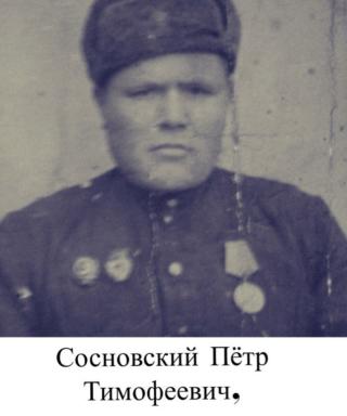 Сосновский Петр Тимофеевич