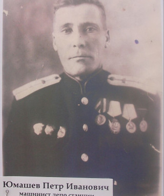 Юмашев Петр Иванович