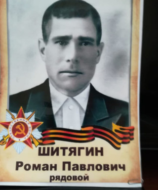 Шытягин Роман Павлович