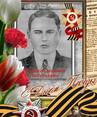 Черкашин Михаил Григорьевич