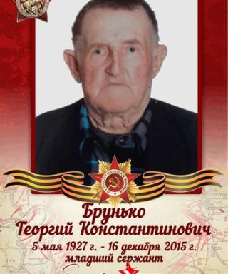 Брунько Георгий Константинович