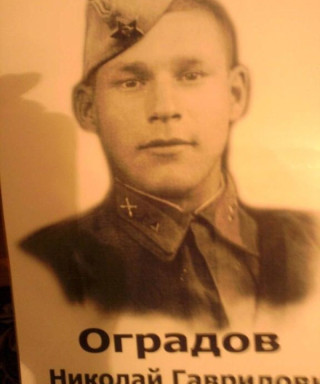 Оградов Николай Гаврилович