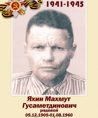 Яхин Махмут Гусаметдинович