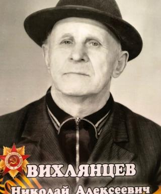 Вихлянцев Николай Алексеевич