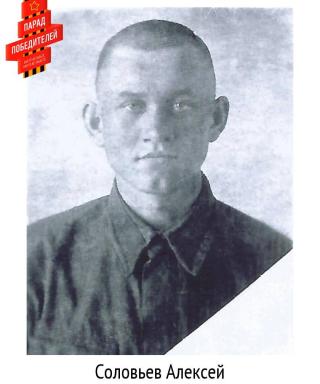 Соловьев Алексей Степанович