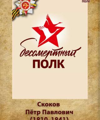 Скоков Петр Павлович