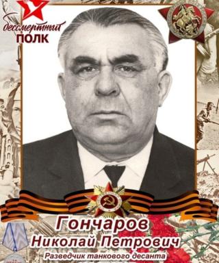 Гончаров Николай Петрович