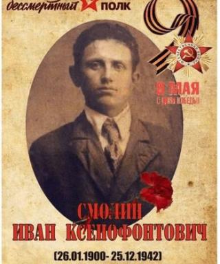 Смолин Иван Ксенофонтович
