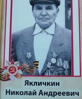 Якличкин Николай Андреевич