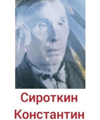 Сироткин Константин Дмитриевич