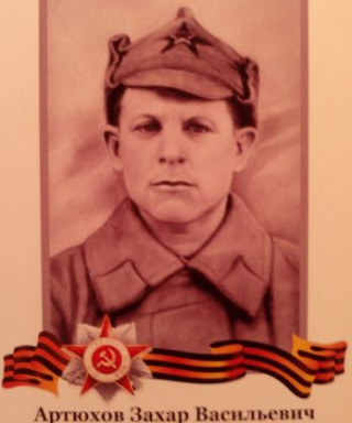 Артюхов Захар Васильевич