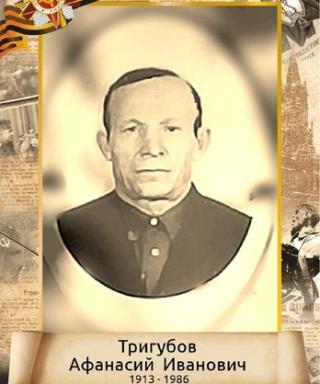 Тригубов Афанасий Иванович