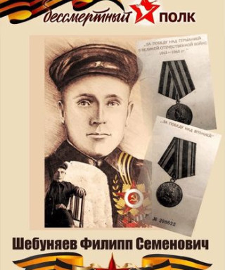 Шебуняев Филипп Семенович