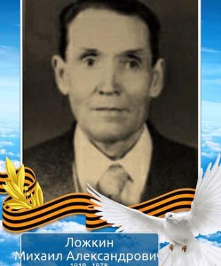 Ложкин Михаил Александрович