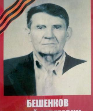 Бешенков Юрий Сергеевич