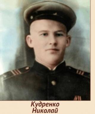 Кудренко Николай Васильевич