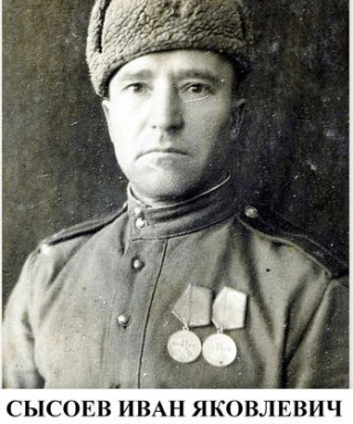 СЫСОЕВ ИВАН ЯКОВЛЕВИЧ