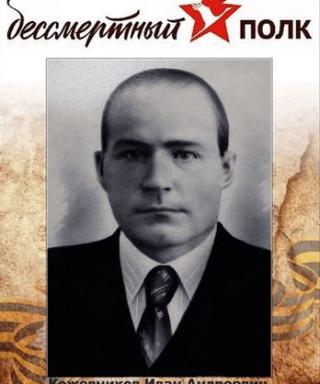 Кожевников Иван Андреевич