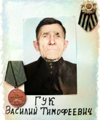 Гук Василий Тимофеевич