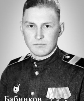 Бабинков Алексей Яковлевич