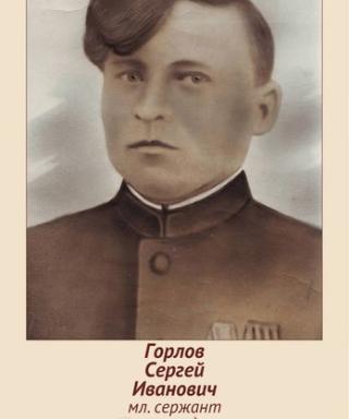 Горлов Сергей Иванович