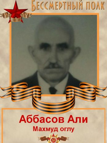 Аббасов Али Махмудоглу