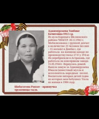 Аджимурзаева Танбике Качитовна