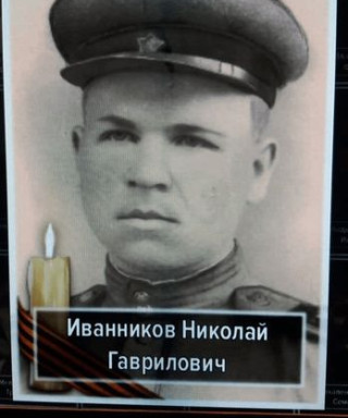 Иванников Николай Гаврилович