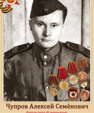 Чупров Алексей Семенович
