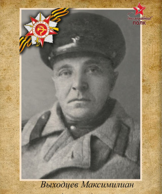 Выходцев Максимилиан Александрович