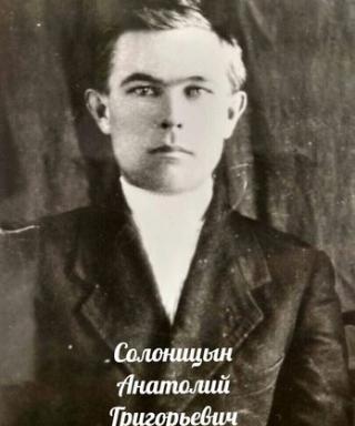 Солоницын Анатолий Григорьевич
