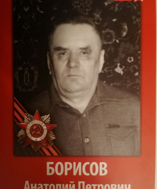Борисов Анатолий Петрович