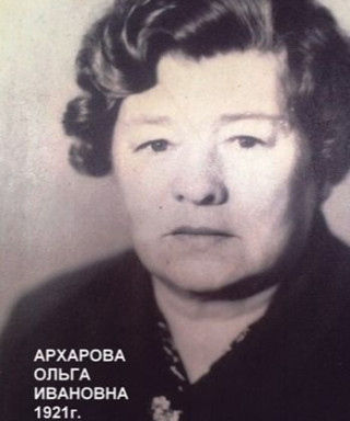 Архарова Ольга Ивановна