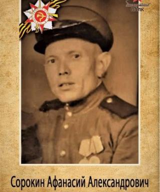 Сорокин Афанасий Александрович