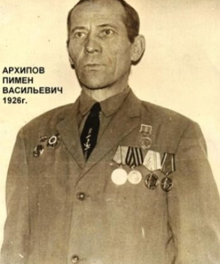 Архипов Пимен Васильевич