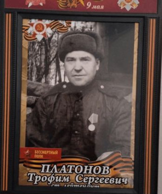 Платонов Трофим Сергеевич