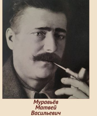 Муравьёв Матвей Васильевич