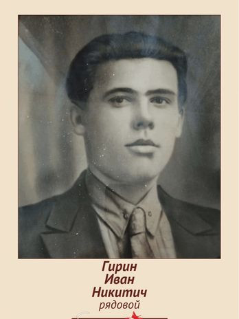 Гирин Иван Никитич