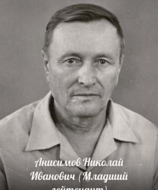 Анисимов Николай Иванович