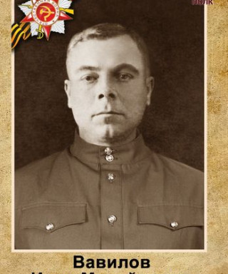 Вавилов Иван Михайлович