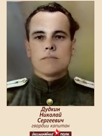 Дудкин Николай Сергеевич