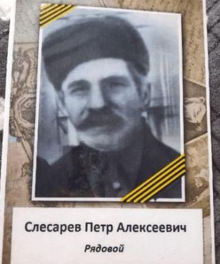 Слесарев Пётр Алексеевич