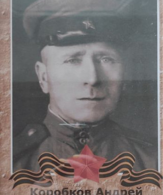 Коробков Андрей Дмитриевич