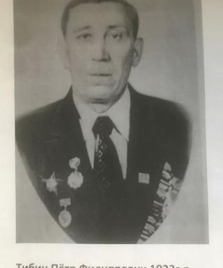Тибин Пётр Филиппович