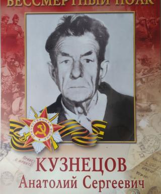 Кузнецов Анатолий Сергеевич