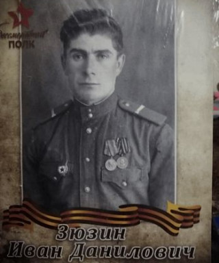 Зюзин Иван Данилович