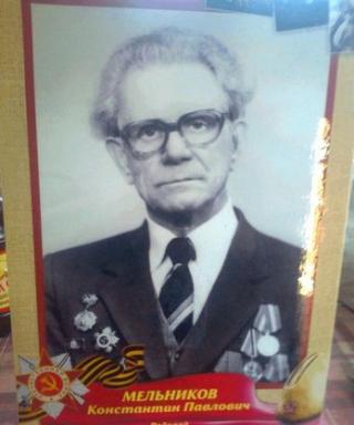 Мельников Константин Павлович
