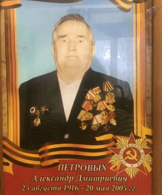 Петровых Александр Дмитриевич