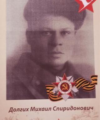 Долгих Михаил Спиридонович