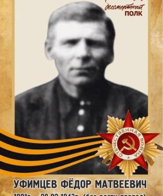Уфимцев Фёдор Матвеевич
